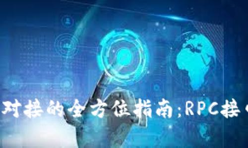  以太坊钱包对接的全方位指南：RPC接口解析与应用