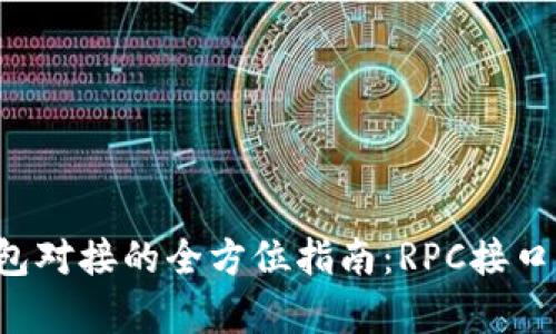  以太坊钱包对接的全方位指南：RPC接口解析与应用