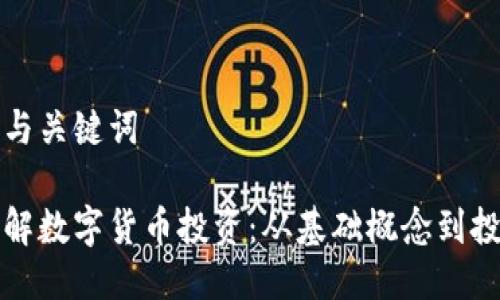 思考的与关键词

深入了解数字货币投资：从基础概念到投资策略