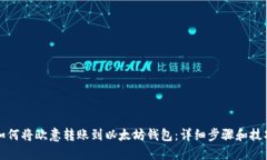 如何将欧意转账到以太坊钱包：详细步骤和技巧