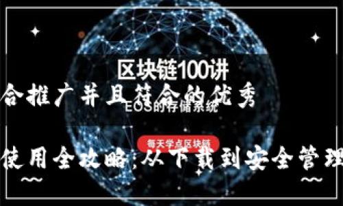 思考一个适合推广并且符合的优秀

以太坊钱包使用全攻略：从下载到安全管理的视频教程