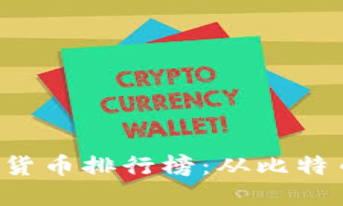 2023年全球加密数字货币排行榜：从比特币到以太坊，谁在领跑？