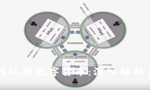 布兰妮·斯皮尔斯如何玩转数字货币：深入解析其投资策略与市场趋势
