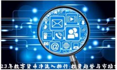 2023年数字货币净流入排行：投资趋势与市场分析