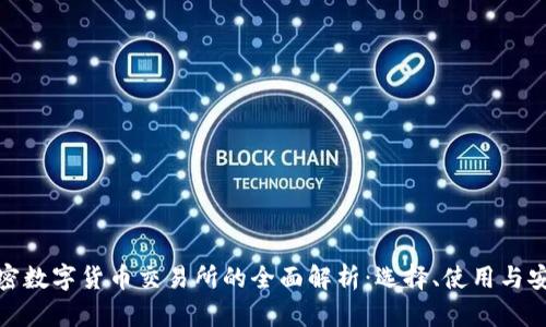 加密数字货币交易所的全面解析：选择、使用与安全