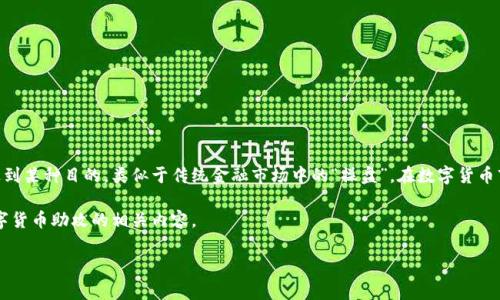 数字货币助攻通常指的是通过大量资金的投入和操作以推动某种数字货币的价格达到某种目的，类似于传统金融市场中的“操盘”。在数字货币市场中，助攻通常涉及到一些操纵价格的行为，可能是为了短期获利或影响市场情绪。

为了更好地理解这一概念以及其在数字货币市场中的实际影响，下面会详细探讨数字货币助攻的相关内容。

### 数字货币助攻的深度解析：如何影响市场与投资者心理