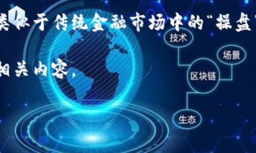 数字货币助攻通常指的是通过大量资金的投入和操作以推动某种数字货币的价格达到某种目的，类似于传统金融市场中的“操盘”。在数字货币市场中，助攻通常涉及到一些操纵价格的行为，可能是为了短期获利或影响市场情绪。

为了更好地理解这一概念以及其在数字货币市场中的实际影响，下面会详细探讨数字货币助攻的相关内容。

### 数字货币助攻的深度解析：如何影响市场与投资者心理