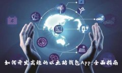 如何开发高效的以太坊钱包App：全面指南