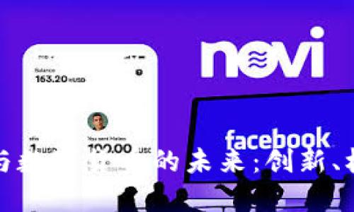 天利科技与数字货币的未来：创新、机遇与挑战