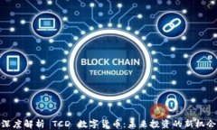 深度解析 TCD 数字货币：未来投资的新机会