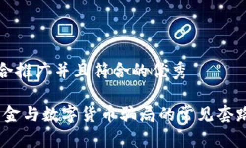 思考一个适合推广并且符合的优秀

揭示外汇、黄金与数字货币骗局的常见套路及防范指南