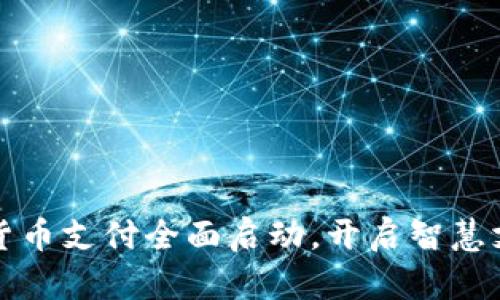深圳数字货币支付全面启动，开启智慧支付新时代