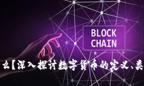 数字货币是什么？深入探讨数字货币的定义、类型和未来发展