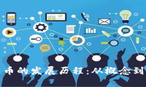 各国数字货币的发展历程：从概念到现实的转变