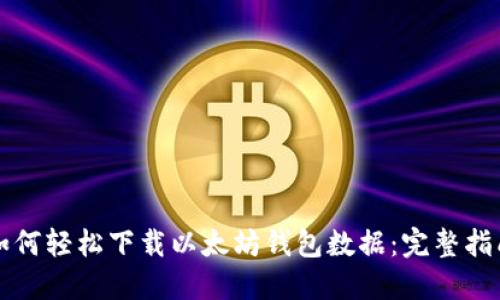 如何轻松下载以太坊钱包数据：完整指南