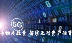 数字货币物质数量：解密无形资产的背后逻辑