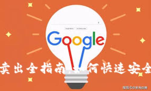 数字货币基金卖出全指南：如何快速安全变现你的投资
