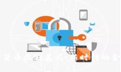 用数字货币收割美元：新时代的金融革命