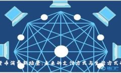 数字货币消费新场景：未来的支付方式与生活方