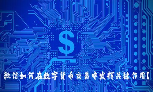 微信如何在数字货币交易中发挥关键作用？