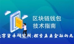 新型数字货币研究所：探索未来金融的无穷可能