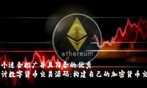 思考一个适合推广并且符合的优秀  
深入探讨数字货币交易源码：构建自己的加密货币交易平台