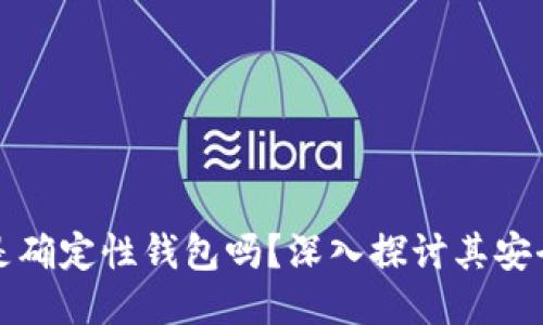 以太坊钱包是确定性钱包吗？深入探讨其安全性与功能性