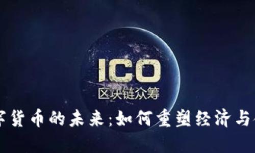 虚拟数字货币的未来：如何重塑经济与金融体系