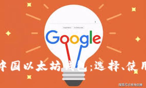 全面了解中国以太坊钱包：选择、使用与安全性