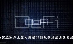 : 如何在知乎上深入理解TP钱包的功能与使用技巧