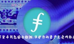 数字货币钱包安全检测：保护你的资产免受网络