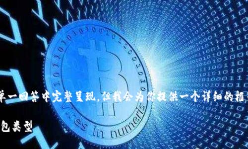 写内容的长度和深度可能无法在此单一回答中完整呈现，但我会为你提供一个详细的框架和关键点，以便你在后续可以扩展。

以太坊钱包价格详解：选择合适的钱包类型