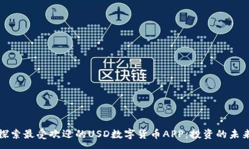 :
探索最受欢迎的USD数字货币APP：投资的未来