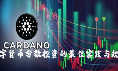 数字货币分散投资的最佳实践与规定