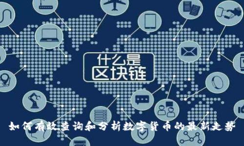 如何有效查询和分析数字货币的最新走势