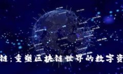 TP钱包公链：重塑区块链世界的数字资产新生态