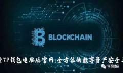 : 探索TP钱包电脑版官网：全方位的数字资产安全