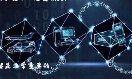 TAOR（Tao Network）是一个相对较新的项目，在加密货币的世界中相对陌生。作为数字货币的一部分，TAOR可以被归类为加密货币，因为它是基于区块链技术的，可以用于在线交易、投资，以及其他与数字货币相关的应用。

在加密货币的生态系统中，许多代币和货币都有其独特的功能和用途。TAOR也是如此。如果你对TAOR以及它在加密货币领域内的作用感兴趣，以下是一些关于TAOR可能的相关问题，我们将逐个进行探讨。

### 1. TAOR的背景是什么？

TAOR（Tao Network）是一个基于区块链的项目，旨在为用户提供去中心化的金融服务。它的设计初衷是为了实现更快的交易速度和更低的交易费用，同时保持平台的安全性和可靠性。TAOR作为一种数字货币，可以在其生态系统内进行交易和投资。其底层技术基于以太坊区块链，允许用户进行智能合约操作。

项目的创建团队由技术开发者、经济学家和区块链专家组成，他们共同致力于推动TAOR的普及和应用。自其发布以来，TAOR逐渐获得了一定的市场关注和用户基础。其优势在于快速的交易确认时间和较低的手续费，使得其在某些特定情况下可能优于其他更主流的数字货币。

TAOR的名称“TAO”源于中国古代哲学，意指“道”，象征着一种追求和探索的精神。这也反映在项目的愿景上，希望能通过去中心化的技术来引领金融市场的未来。

### 2. TAOR的功能和应用场景有哪些？

TAOR的功能多种多样，涵盖了多种金融服务，具体应用场景包括：

1. **快速交易**：由于其基于高效的区块链技术，TAOR支持快速的交易确认，能够满足用户对即时交易的需求。

2. **低交易费用**：TAOR的交易费用相对较低，适合大宗交易或频繁的小额交易，降低了用户的使用成本。

3. **智能合约**：TAOR支持智能合约功能，用户能够在平台上创建和执行自动化合约，增加了交易的灵活性和安全性。

4. **去中心化金融应用（DeFi）**：在去中心化金融中，TAOR可以作为流动性提供者的代币，与其他资产进行交易、借贷和投资。

5. **社区治理**：TAOR持有者可以参与项目的治理，投票决定项目的发展方向和重大决策，确保去中心化的运作方式。

6. **跨境支付**：由于其较低的手续费和快速的交易特性，TAOR可以作为一种新兴的跨境支付解决方案，帮助用户减少境外转账的时间和成本。

### 3. 如何购买和存储TAOR？

购买TAOR的过程与其他加密货币类似，主要包括以下几个步骤：

1. **选择交易所**：首先，你需要选择一个支持TAOR交易的加密货币交易所。常见的交易所包括CoinMarketCap、Binance等，需查找支持TAOR的特定平台。

2. **注册账户**：在所选交易所注册账户，并完成身份验证，以确保符合当地法规。

3. **充值资金**：将法币（如美元、欧元等）或其他加密货币充值到交易所账户。不同的交易所支持不同的充值方式，你需根据自己的情况选择相应方式。

4. **下单购买**：在交易所选择TAOR交易对后，可以根据市场行情选择市价单或限价单来购买TAOR。

5. **提取至个人钱包**：为了确保资金安全，建议将购买的TAOR提现至个人钱包。现阶段，支持TAOR的冷钱包和热钱包各有不同，你应选择适合自己的存储方式。

存储TAOR时，特别要注意以下几点：

1. **安全性**：冷钱包的安全性更高，不易受到黑客攻击，但使用不便；热钱包方便快捷，但需谨慎使用。

2. **备份助记词**：在创建钱包时，记得备份助记词或私钥，以便在设备丢失或损坏时恢复钱包。

3. **定期更新**：不论是交易所的账户还是个人的钱包，定期检查并更新安全设置（例如启用双重身份验证）以降低安全风险。

### 4. TAOR的市场前景如何？

TAOR的市场前景与多个因素密切相关。首先，整体加密货币市场的发展态势对TAOR的表现有直接影响。随着越来越多的人了解和参与加密货币投资，这为包括TAOR在内的许多数字资产提供了成长机会。

其次，TAOR的独特功能和应用场景决定了其潜在价值。例如，在去中心化金融（DeFi）和智能合约的迅速崛起下，TAOR凭借其低廉的费用和高效的交易能力有望受到用户的青睐。此外，其社区治理机制也能在团队决策时听取社区持有者的意见，从而增强用户的粘性和参与感。

然而，TAOR发展面临的挑战也不容忽视。市场竞争激烈，许多成熟的加密项目拥有更强的市场地位和更广泛的用户基础。TAOR在算法性能、用户体验和安全性等方面的提升，必须能够在竞争中脱颖而出。

总的来说，TAOR的市场前景取决于多个因素，包括团队的决策能力、市场需求的变化和技术创新的推进等。如果这些因素都能得到妥善处理，TAOR或将在未来的加密市场中占有一席之地。

### 5. 如何评估和应对TAOR的风险？

投资加密货币如TAOR涉及多种风险，理解并管理这些风险至关重要：

1. **市场波动风险**：加密货币市场变化迅速，TAOR的价格可能因各种因素受到影响，包括市场新闻、技术开发等。投资者需要认识到这种波动性，合理设置投资成本。

2. **技术风险**：作为一个新的项目，TAOR可能面临技术上的问题或漏洞。保持对项目动态的关注，及时获取技术更新信息，有助于做出更明智的决策。

3. **法律和合规风险**：不同国家对加密货币的监管政策各异，TAOR的合法性可能因地区而异。投资者需关注相关法律法规，以免因政策变动而遭受损失。

4. **平台风险**：选择信誉良好的交易所进行交易是降低风险的一种方法。平台的安全性、用户评价和流动性均应纳入考虑。

5. **心理因素**：最终，投资者需控制情绪，理性判断，不盲目随行。定期进行自我评估和市场分析，可以帮助制定有效的投资策略。

通过对以上各方面风险的评估和应对，可以帮助投资者更安全，更有效地参与TAOR等数字货币的交易，取得更可持续的投资回报。

上述信息提供了关于TAOR简单全面的概述以及相关的问题解答。对于有意投资或使用TAOR的用户，保持对项目的持续关注和深入了解是非常重要的。