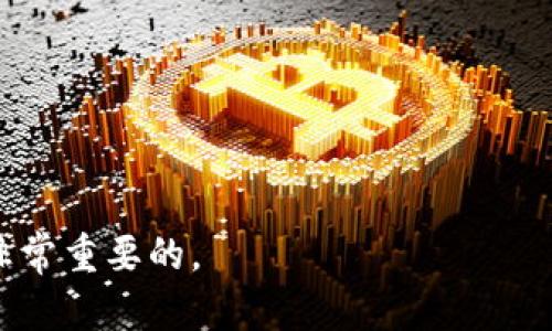 TAOR（Tao Network）是一个相对较新的项目，在加密货币的世界中相对陌生。作为数字货币的一部分，TAOR可以被归类为加密货币，因为它是基于区块链技术的，可以用于在线交易、投资，以及其他与数字货币相关的应用。

在加密货币的生态系统中，许多代币和货币都有其独特的功能和用途。TAOR也是如此。如果你对TAOR以及它在加密货币领域内的作用感兴趣，以下是一些关于TAOR可能的相关问题，我们将逐个进行探讨。

### 1. TAOR的背景是什么？

TAOR（Tao Network）是一个基于区块链的项目，旨在为用户提供去中心化的金融服务。它的设计初衷是为了实现更快的交易速度和更低的交易费用，同时保持平台的安全性和可靠性。TAOR作为一种数字货币，可以在其生态系统内进行交易和投资。其底层技术基于以太坊区块链，允许用户进行智能合约操作。

项目的创建团队由技术开发者、经济学家和区块链专家组成，他们共同致力于推动TAOR的普及和应用。自其发布以来，TAOR逐渐获得了一定的市场关注和用户基础。其优势在于快速的交易确认时间和较低的手续费，使得其在某些特定情况下可能优于其他更主流的数字货币。

TAOR的名称“TAO”源于中国古代哲学，意指“道”，象征着一种追求和探索的精神。这也反映在项目的愿景上，希望能通过去中心化的技术来引领金融市场的未来。

### 2. TAOR的功能和应用场景有哪些？

TAOR的功能多种多样，涵盖了多种金融服务，具体应用场景包括：

1. **快速交易**：由于其基于高效的区块链技术，TAOR支持快速的交易确认，能够满足用户对即时交易的需求。

2. **低交易费用**：TAOR的交易费用相对较低，适合大宗交易或频繁的小额交易，降低了用户的使用成本。

3. **智能合约**：TAOR支持智能合约功能，用户能够在平台上创建和执行自动化合约，增加了交易的灵活性和安全性。

4. **去中心化金融应用（DeFi）**：在去中心化金融中，TAOR可以作为流动性提供者的代币，与其他资产进行交易、借贷和投资。

5. **社区治理**：TAOR持有者可以参与项目的治理，投票决定项目的发展方向和重大决策，确保去中心化的运作方式。

6. **跨境支付**：由于其较低的手续费和快速的交易特性，TAOR可以作为一种新兴的跨境支付解决方案，帮助用户减少境外转账的时间和成本。

### 3. 如何购买和存储TAOR？

购买TAOR的过程与其他加密货币类似，主要包括以下几个步骤：

1. **选择交易所**：首先，你需要选择一个支持TAOR交易的加密货币交易所。常见的交易所包括CoinMarketCap、Binance等，需查找支持TAOR的特定平台。

2. **注册账户**：在所选交易所注册账户，并完成身份验证，以确保符合当地法规。

3. **充值资金**：将法币（如美元、欧元等）或其他加密货币充值到交易所账户。不同的交易所支持不同的充值方式，你需根据自己的情况选择相应方式。

4. **下单购买**：在交易所选择TAOR交易对后，可以根据市场行情选择市价单或限价单来购买TAOR。

5. **提取至个人钱包**：为了确保资金安全，建议将购买的TAOR提现至个人钱包。现阶段，支持TAOR的冷钱包和热钱包各有不同，你应选择适合自己的存储方式。

存储TAOR时，特别要注意以下几点：

1. **安全性**：冷钱包的安全性更高，不易受到黑客攻击，但使用不便；热钱包方便快捷，但需谨慎使用。

2. **备份助记词**：在创建钱包时，记得备份助记词或私钥，以便在设备丢失或损坏时恢复钱包。

3. **定期更新**：不论是交易所的账户还是个人的钱包，定期检查并更新安全设置（例如启用双重身份验证）以降低安全风险。

### 4. TAOR的市场前景如何？

TAOR的市场前景与多个因素密切相关。首先，整体加密货币市场的发展态势对TAOR的表现有直接影响。随着越来越多的人了解和参与加密货币投资，这为包括TAOR在内的许多数字资产提供了成长机会。

其次，TAOR的独特功能和应用场景决定了其潜在价值。例如，在去中心化金融（DeFi）和智能合约的迅速崛起下，TAOR凭借其低廉的费用和高效的交易能力有望受到用户的青睐。此外，其社区治理机制也能在团队决策时听取社区持有者的意见，从而增强用户的粘性和参与感。

然而，TAOR发展面临的挑战也不容忽视。市场竞争激烈，许多成熟的加密项目拥有更强的市场地位和更广泛的用户基础。TAOR在算法性能、用户体验和安全性等方面的提升，必须能够在竞争中脱颖而出。

总的来说，TAOR的市场前景取决于多个因素，包括团队的决策能力、市场需求的变化和技术创新的推进等。如果这些因素都能得到妥善处理，TAOR或将在未来的加密市场中占有一席之地。

### 5. 如何评估和应对TAOR的风险？

投资加密货币如TAOR涉及多种风险，理解并管理这些风险至关重要：

1. **市场波动风险**：加密货币市场变化迅速，TAOR的价格可能因各种因素受到影响，包括市场新闻、技术开发等。投资者需要认识到这种波动性，合理设置投资成本。

2. **技术风险**：作为一个新的项目，TAOR可能面临技术上的问题或漏洞。保持对项目动态的关注，及时获取技术更新信息，有助于做出更明智的决策。

3. **法律和合规风险**：不同国家对加密货币的监管政策各异，TAOR的合法性可能因地区而异。投资者需关注相关法律法规，以免因政策变动而遭受损失。

4. **平台风险**：选择信誉良好的交易所进行交易是降低风险的一种方法。平台的安全性、用户评价和流动性均应纳入考虑。

5. **心理因素**：最终，投资者需控制情绪，理性判断，不盲目随行。定期进行自我评估和市场分析，可以帮助制定有效的投资策略。

通过对以上各方面风险的评估和应对，可以帮助投资者更安全，更有效地参与TAOR等数字货币的交易，取得更可持续的投资回报。

上述信息提供了关于TAOR简单全面的概述以及相关的问题解答。对于有意投资或使用TAOR的用户，保持对项目的持续关注和深入了解是非常重要的。