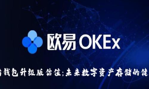 以太坊钱包升级版估值：未来数字资产存储的健康发展