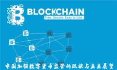 中国加强数字货币监管的现状与未来展望