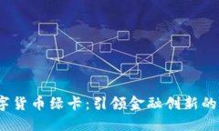  央行数字货币绿卡：引领金融创新的未来之路