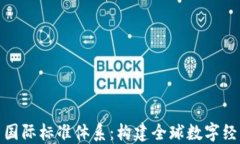 数字货币国际标准体系：构建全球数字经济的基