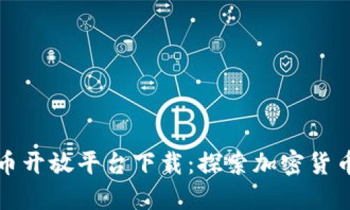 数字货币开放平台下载：探索加密货币的未来