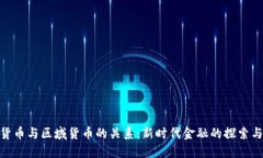 数字货币与区域货币的关系：新时代金融的探索