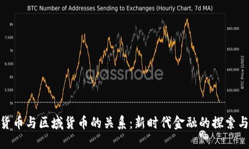 数字货币与区域货币的关系：新时代金融的探索与机遇