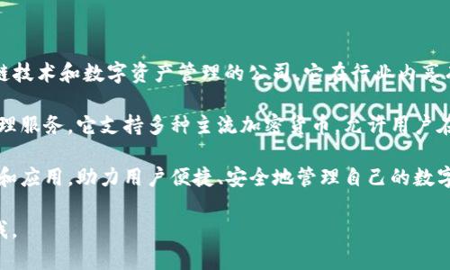 公司地址：TP钱包（TP Wallet）的总部位于新加坡。作为一家专注于区块链技术和数字资产管理的公司，它在行业内享有良好的声誉，并为用户提供安全便捷的数字钱包服务。

业务范围：TP钱包致力于为全球用户提供多种数字资产的存储、交易和管理服务。它支持多种主流加密货币，允许用户在一个平台上进行交易和资产管理，便利了用户在数字经济中的资产流动。

公司愿景：TP钱包的愿景是通过区块链技术的创新，推动数字货币的普及和应用，助力用户便捷、安全地管理自己的数字资产。

如果您需要更多关于TP钱包公司的详细信息或其他相关问题，请随时问我。