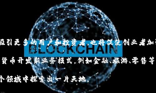 思考一个适合推广并且符合的优秀

tiaoti数字货币：创业新机遇与挑战/tiaoti

4个相关的关键词：

数字货币, 创业机会, 加密货币, 区块链技术/guanjianci

---

引言
数字货币的兴起改变了金融世界的格局，给创业者带来了前所未有的机遇。伴随着区块链技术的迅猛发展，越来越多的企业和个人开始探索使用数字货币进行创业的可能性。然而，在这个充满创新和风险的领域，成功的背后往往隐藏着许多挑战。在这篇文章中，我们将深入探讨数字货币是否可以成为创业的良机，并分析相关的机会与挑战。

一、数字货币的基本概念
数字货币是一种基于加密技术的虚拟货币，通过区块链等分布式账本技术进行管理和交易。最著名的数字货币是比特币，成立于2009年，之后涌现出了许多其他种类的加密货币，如以太坊、瑞波币等。数字货币的特点包括去中心化、匿名性及不可篡改性，使它在某些领域具有传统货币所无法比拟的优势。

二、数字货币带来的创业机会
数字货币的流行意味着许多新兴市场和商业模式的出现。以下是一些数字货币为创业者提供的机会：

h41. 支付解决方案/h4
随着越来越多的商家接受数字货币付款，创业者可以围绕这一趋势开发相关支付解决方案。例如，创建一个数字钱包应用，允许用户方便快捷地存储和使用各种数字货币。此外，为商家提供支持数字货币支付的技术服务也是一个潜力巨大的市场。

h42. 投资与资产管理/h4
数字货币的价格波动为投资者提供了丰富的投资机会，创业者可以开发投资管理工具，例如智能合约平台，用于自动化交易、风险管理以及资产配置。同时，教育和咨询服务的需求也在增加，帮助用户了解数字货币市场和风险。

h43. 区块链技术应用/h4
区块链技术并不仅限于数字货币，其去中心化的特性使得其在供应链管理、身份验证、物联网等领域的应用也充满潜力。创业者可以寻求创新的应用场景，开发基于区块链的解决方案，提升效率和透明度。

h44. 教育与培训/h4
随着大众对数字货币的关注，相关教育和培训市场开始崛起。创业者可以推出在线课程、研讨会和咨询服务，帮助人们理解数字货币的概念、运作方式及投资策略。这不仅对于普通投资者有帮助，对于企业管理者同样重要。

三、数字货币创业面临的挑战
尽管数字货币创业机会众多，但挑战也不容忽视。

h41. 法律与合规风险/h4
数字货币的监管环境依然混乱，各国对其法律地位和税收政策有所不同。创业者在开展数字货币相关业务时，需了解所在国家及地区的法律法规，以避免法律纠纷和罚款。此外，合规性也是取得用户和投资者信任的关键。

h42. 市场竞争激烈/h4
随着数字货币市场的发展，涌现出了大量初创企业，竞争愈加激烈。创业者需要找到自己的核心竞争力，通过创新或差异化的产品吸引用户。成功的创业者通常需要对市场趋势保持敏锐的洞察力。

h43. 技术风险/h4
数字货币的技术支持是确保其安全性和可用性的关键。创业者需与技术团队密切合作，确保平台的安全和可靠。同时，技术不断演进，保持技术的前瞻性也是一大挑战。

h44. 用户教育和信任/h4
许多用户对数字货币仍存疑虑，因此创业者需要投入大量精力进行用户教育，消除用户的心理障碍。此外，提供安全可靠的服务和良好的用户体验也是赢得用户信任的重要因素。

四、创业案例分析
许多成功的数字货币创业案例为我们提供了宝贵的经验教训。例如，Coinbase作为美国最大的数字货币交易所，通过用户友好的界面和强大的安全性吸引了大量用户。这证明了在竞争激烈的市场中，以用户体验为中心的策略是成功的关键。

类似地，以太坊通过推出智能合约的概念，极大地拓展了区块链技术的应用场景，也证明了优质的技术结合市场需求能够取得巨大的成功。

五、可能相关的问题

h41. 数字货币公司应该如何处理法律合规问题？/h4
对任何数字货币创业公司而言，法律合规是头等大事。首先，了解本地和国际的法律法规是创业者的首要任务。许多国家已经开始制订相关法规以监管数字货币的流通和使用。创业者必须定期关注法律变更，以确保其业务合法合规。

其次，寻求专业的法律顾问或合规专家的帮助也是保障公司合规的重要步骤。他们可以提供有关注册、税务、反洗钱政策等方面的具体建议，帮助创业者规避潜在的法律风险。

最后，制定透明的用户协议和隐私政策，确保用户合法权益是合法经营的基础。同时，加强对用户身份的验证和交易的监控，确保遵循相应的KYC（了解你的客户）及AML（反洗钱）政策，有助于减少潜在的法律问题。

h42. 如何找到合适的市场定位和商业模式？/h4
选择合适的市场定位和商业模式是数字货币创业成功的关键。创业者首先需要进行市场调研，了解目标用户的需求和痛点。根据调研结果，定义清晰的商业模式，例如基于交易佣金的收入模式、提供增值服务的订阅模式等。

此外，分析竞争对手的产品和服务，寻找市场空白点，将帮助创业者在激烈的竞争中脱颖而出。灵活调整商业策略，适应市场变化，是数字货币创业者需要持续关注的事项。

最后，创业者也可以考虑跨界合作，与其他行业的企业进行联动，形成合力，从而拓宽业务范围和提升市场竞争力。

h43. 如何管理数字货币的投资风险？/h4
数字货币市场波动性较大，创业者在进行投资时，要制定合理的投资策略和风险管理计划。首先，设定投资规模，控制风险在可承受范围之内，不应将所有资金投入单一的数字货币。

其次，分散投资可以有效降低风险。投资多个不同类型的数字货币，可以减少单一资产波动对整体投资组合的影响。此外，时刻关注市场动态，及时作出反应。设定止损和止盈策略，帮助有效管理投资风险。

最后，保证资金安全也是管理风险的重要方面。选择可靠的交易所进行交易，使用冷钱包存储大部分资金，可以有效降低黑客攻击与盗窃风险。

h44. 用户教育在数字货币创业中有哪些重要性？/h4
用户教育在数字货币创业中至关重要，尤其是对于新用户。许多用户因对数字货币的不了解而存在顾虑，创业者需要通过多种形式进行教育，提高用户的认知水平。可以通过制作视频教程、网络研讨会、线下活动等方式，普及数字货币的基本知识。

此外，提供清晰的用户指南和操作手册，能够帮助用户更好地使用产品。创业者还可以定期发布新闻、分析报告等，让用户了解行业动态，提升他们的信任度。

通过用户教育，创始团队还可以收集反馈，不断产品和服务，增强用户黏性，实现长期盈利。

h45. 数字货币的未来趋势如何影响创业？/h4
数字货币的未来发展将深刻影响创业环境。继续发展的趋势包括监管明确化、技术创新加速、普及应用场景的扩展等。监管的完善将降低投资风险，吸引更多的用户和投资者，也将促使创业者加强合规意识，谋求合法经营。

技术的不断进步，如区块链的拓展功能、数字身份的申请等，也会为创业提供更多可能性。同时，数字货币的接受度提升，越来越多的行业将结合数字货币开发新业务模式，例如金融、旅游、零售等，创业机会也将随之增多。

总的来说，数字货币的持续发展为创业者带来了新的机遇与挑战。通过充分的市场调研、明确的定位、持续的用户教育和合规经营，创业者将能在这个领域中探索出一片天地。