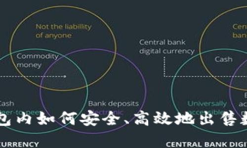 在TP钱包内如何安全、高效地出售数字货币