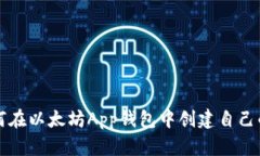 : 如何在以太坊App钱包中创建自己的代币
